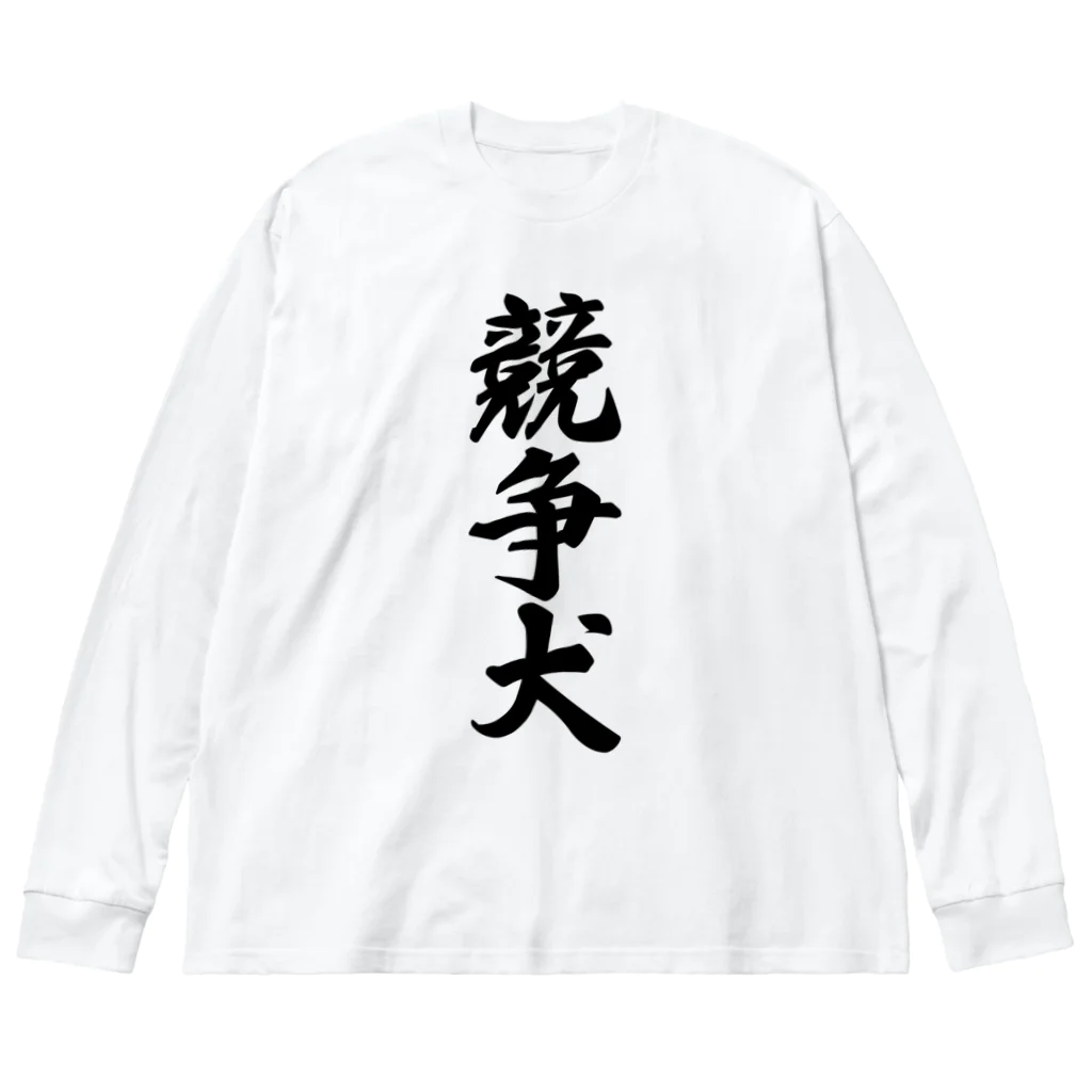 着る文字屋の競争犬 Big Long Sleeve T-Shirt