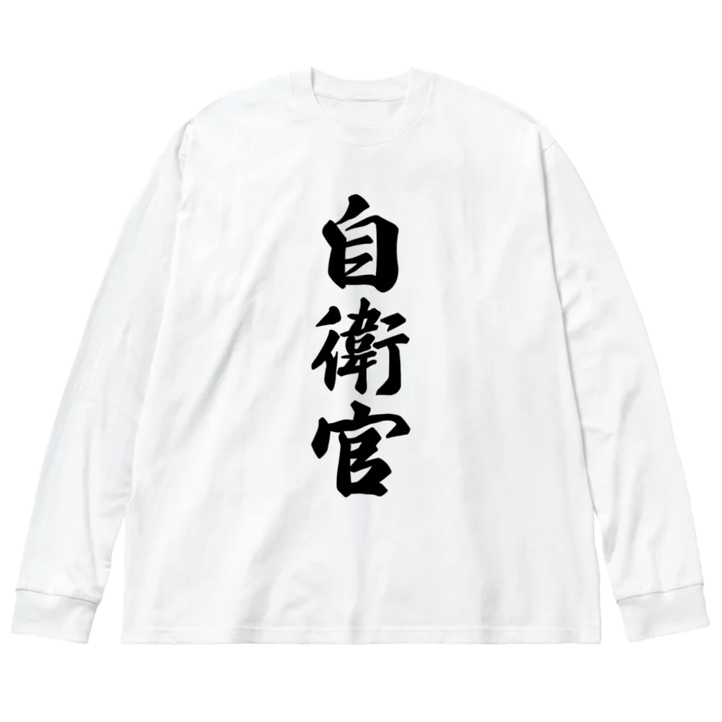 着る文字屋の自衛官 ビッグシルエットロングスリーブTシャツ