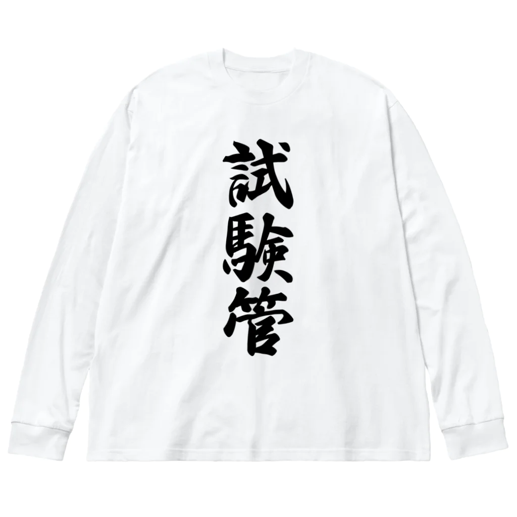 着る文字屋の試験管 ビッグシルエットロングスリーブTシャツ