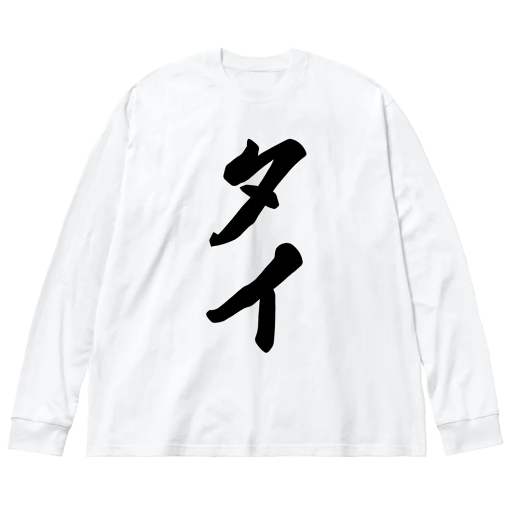 着る文字屋のタイ Big Long Sleeve T-Shirt