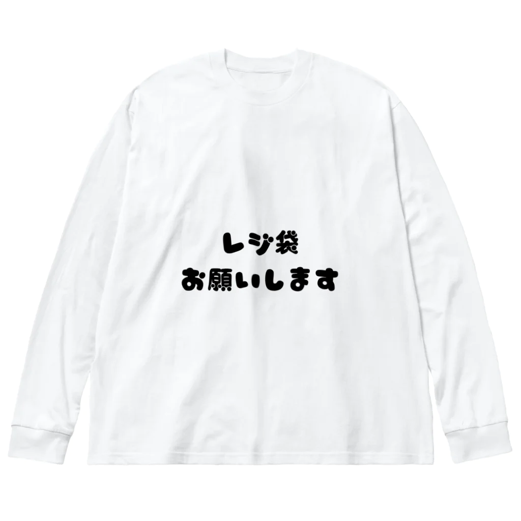 8890のレジ袋お願いします Big Long Sleeve T-Shirt