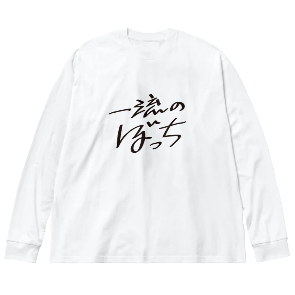 戯れ言やの一流のぼっち Big Long Sleeve T-Shirt