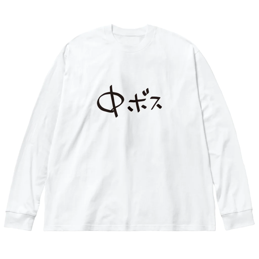 戯れ言やの中ボス専用 Big Long Sleeve T-Shirt