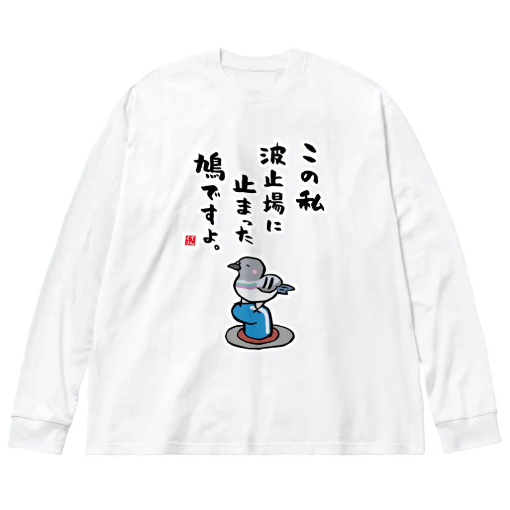 おもしろ書道Tシャツ専門店『てんくり』のこの私 波止場に止まった 鳩ですよ。 ビッグシルエットロングスリーブTシャツ