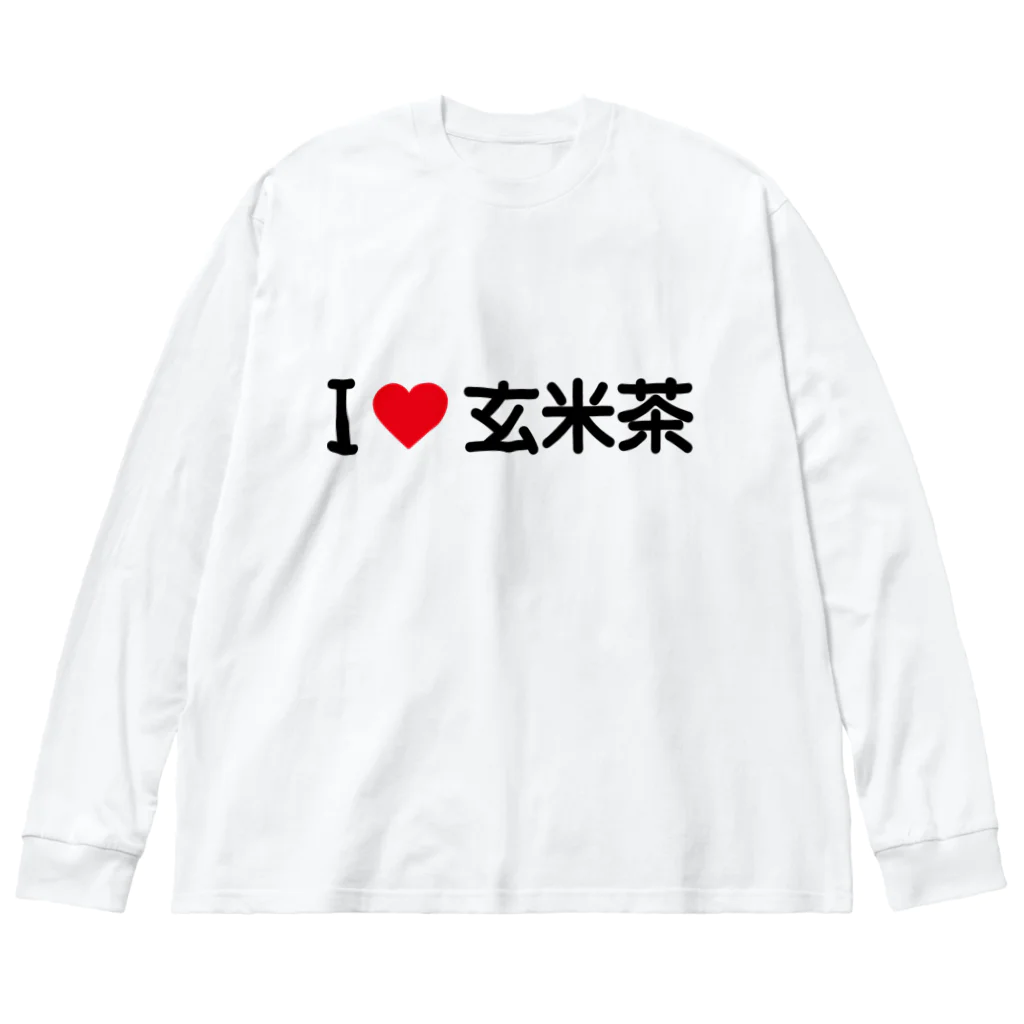 着る文字屋のI LOVE 玄米茶 / アイラブ玄米茶 ビッグシルエットロングスリーブTシャツ