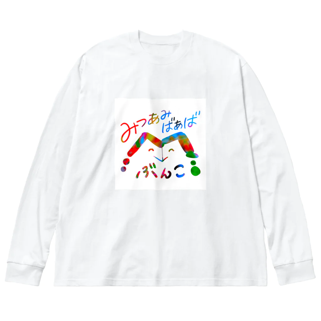 みつあみばあばのみつあみばあば文庫 Big Long Sleeve T-Shirt