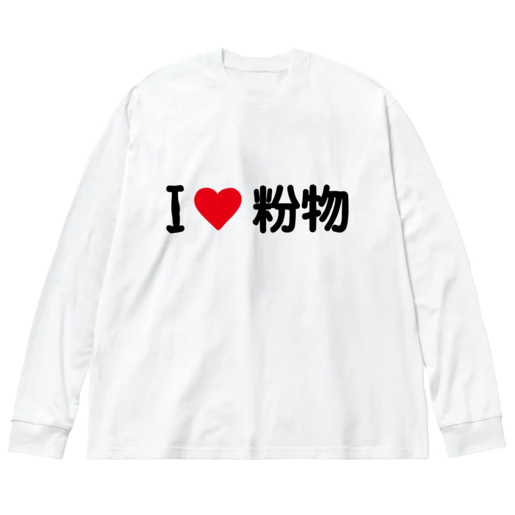 着る文字屋のI LOVE 粉物 / アイラブ粉物 Big Long Sleeve T-Shirt