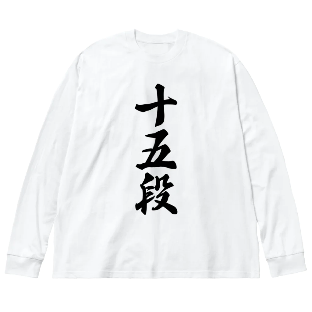 着る文字屋の十五段 Big Long Sleeve T-Shirt