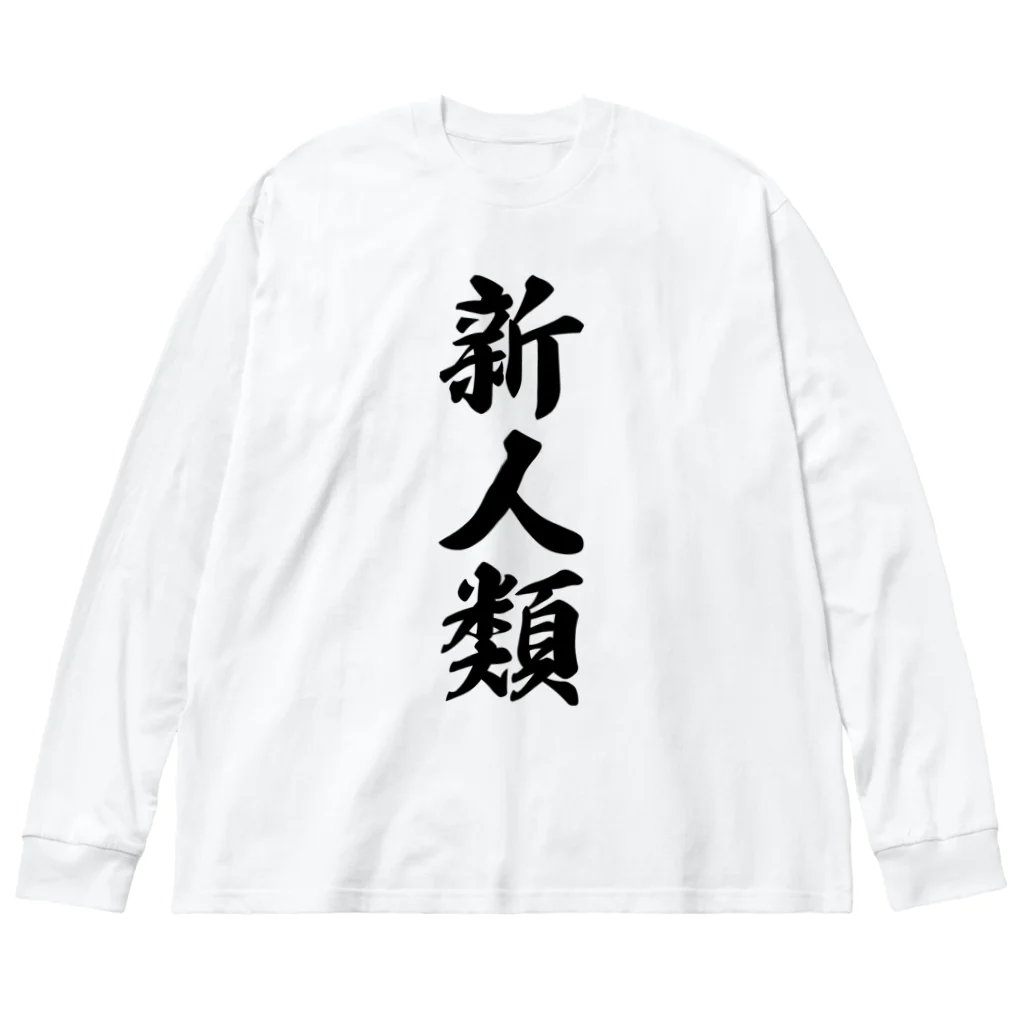 着る文字屋の新人類 Big Long Sleeve T-Shirt