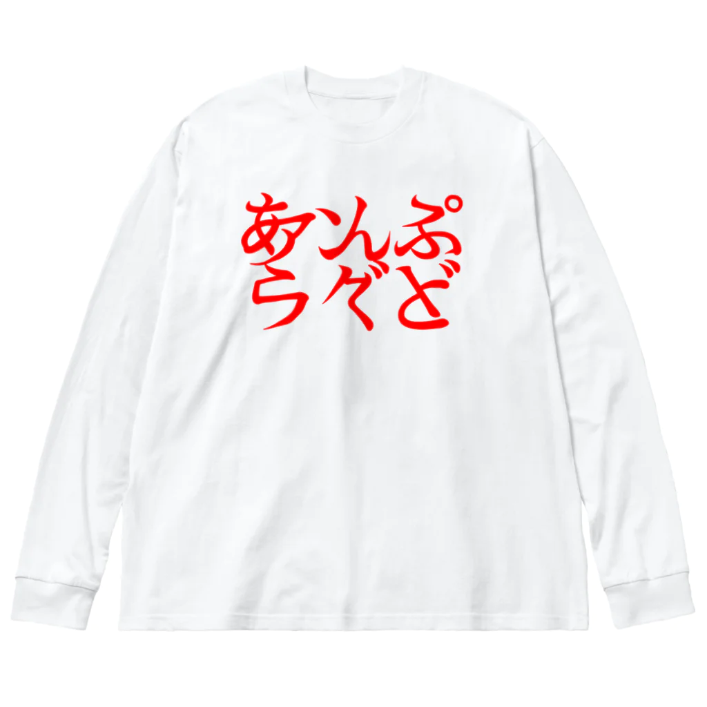 アンプラグドのあんぷらぐど２ ビッグシルエットロングスリーブTシャツ