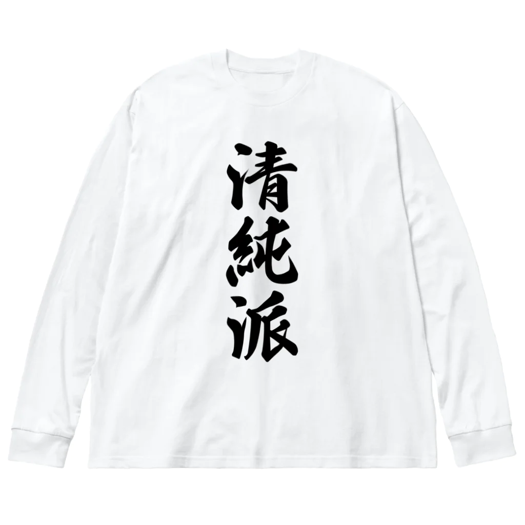 着る文字屋の清純派 ビッグシルエットロングスリーブTシャツ