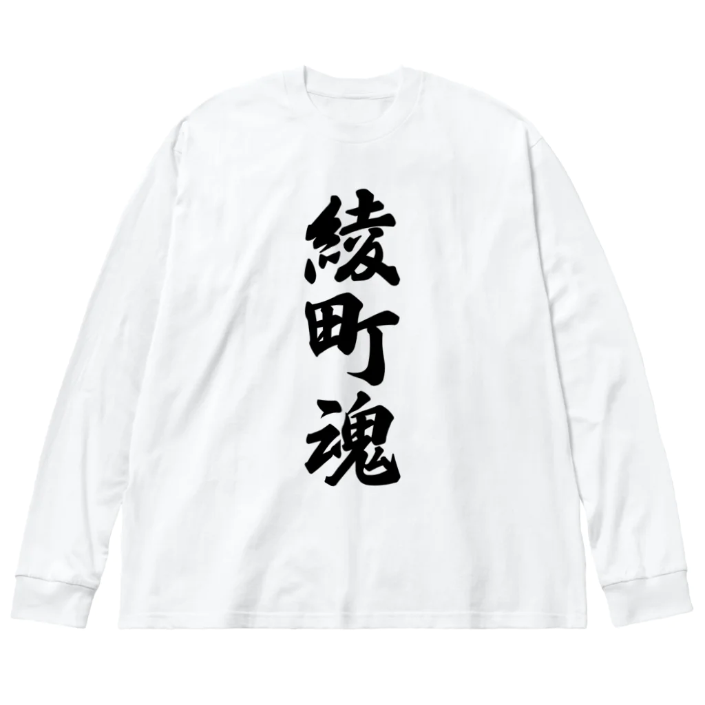 着る文字屋の綾町魂 （地元魂） ビッグシルエットロングスリーブTシャツ