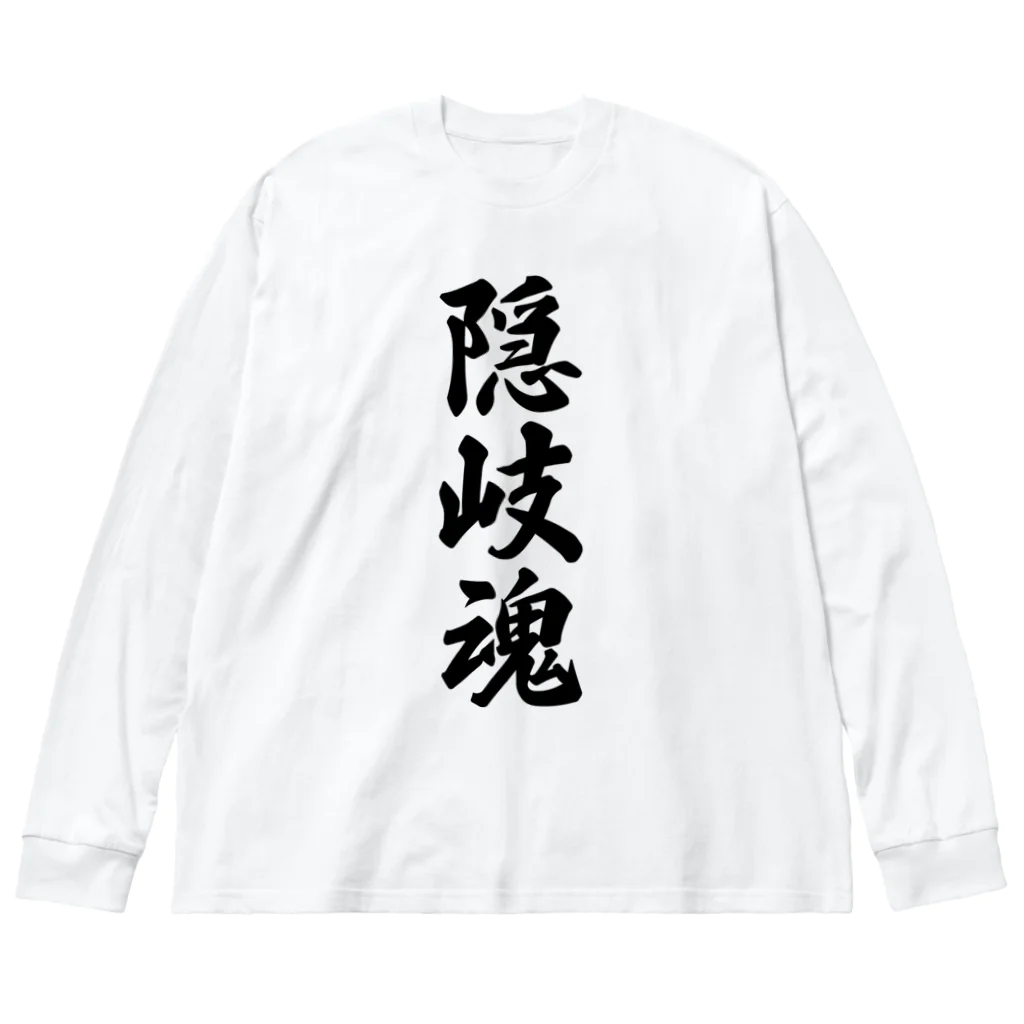 着る文字屋の隠岐魂 （地元魂） ビッグシルエットロングスリーブTシャツ