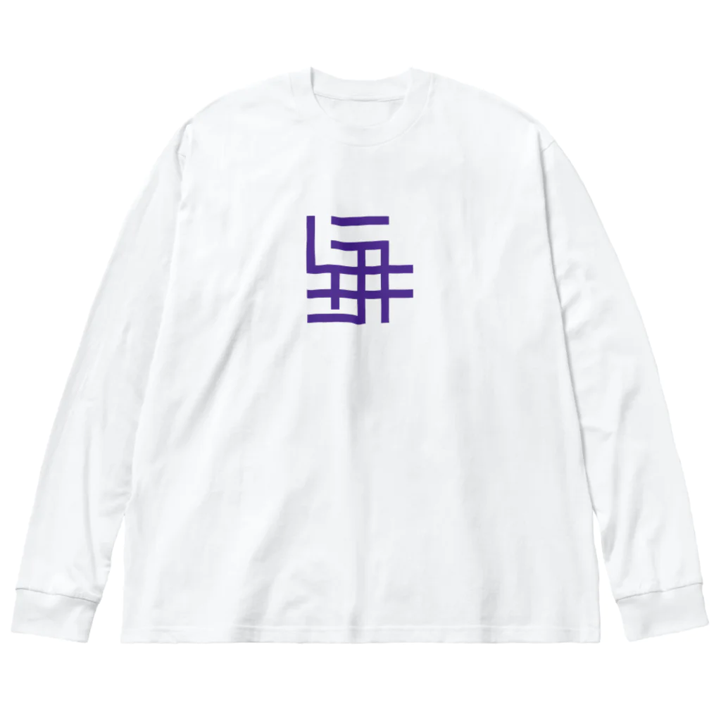 grandeviolaDESIGNのカタカナでムラサキ！！！ Big Long Sleeve T-Shirt