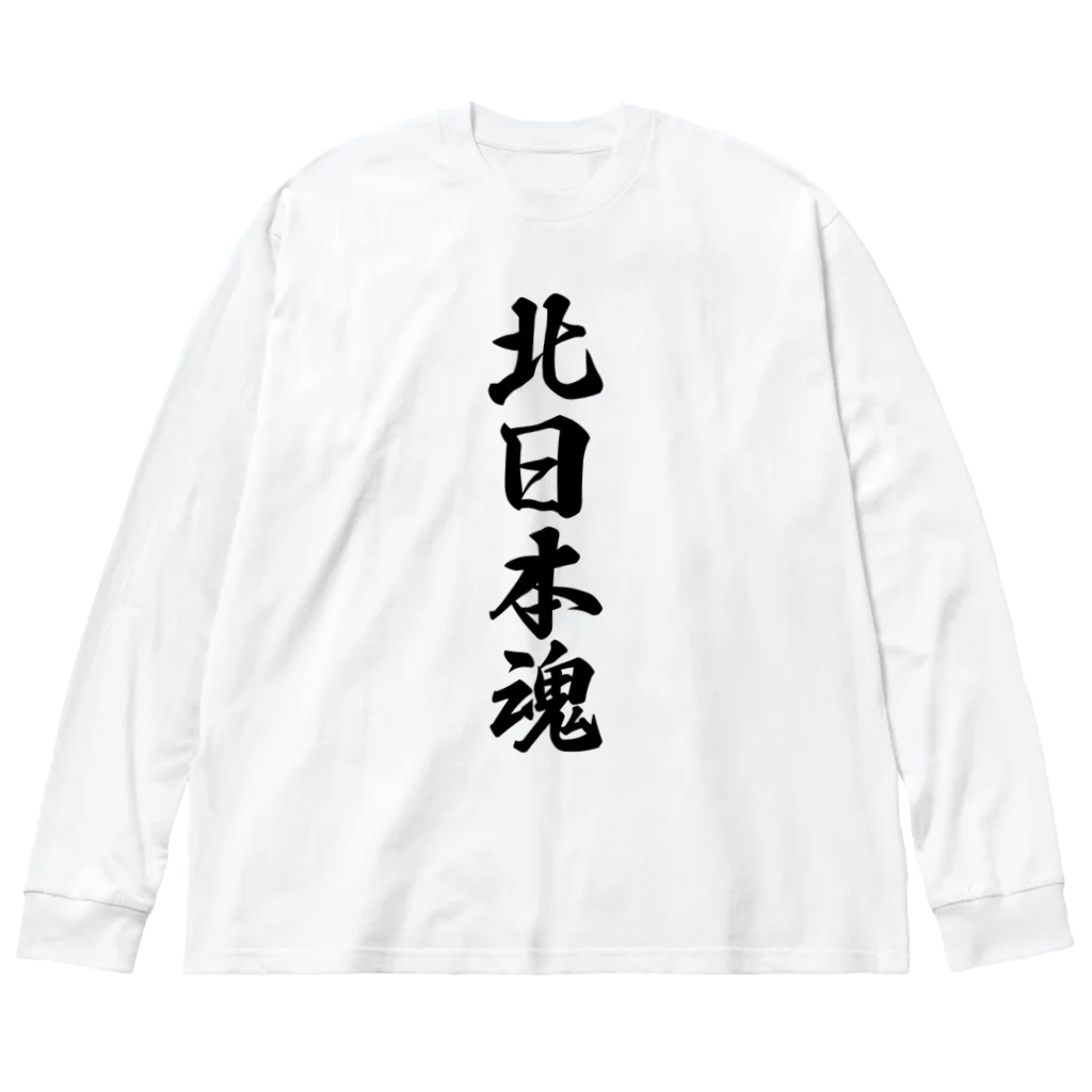 着る文字屋の北日本魂 （地元魂） ビッグシルエットロングスリーブTシャツ