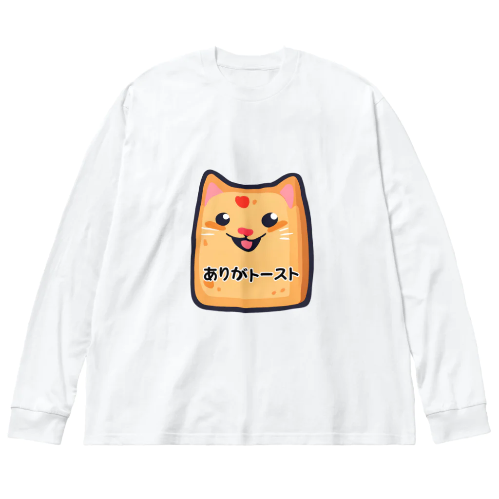 はなにゃんのおうちのありがトースト Big Long Sleeve T-Shirt