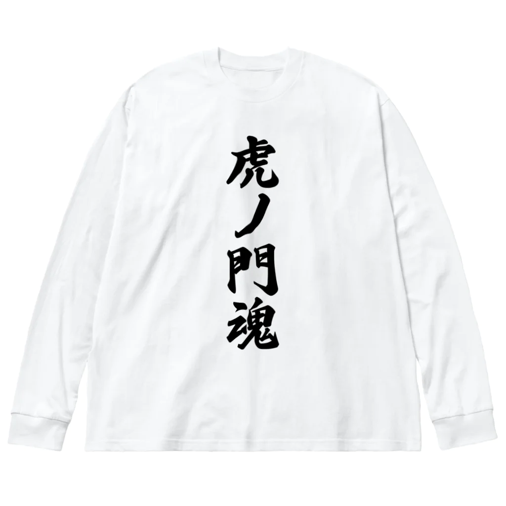 着る文字屋の虎ノ門魂 （地元魂） ビッグシルエットロングスリーブTシャツ