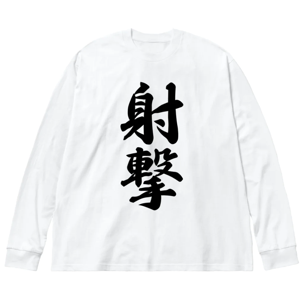 着る文字屋の射撃 Big Long Sleeve T-Shirt