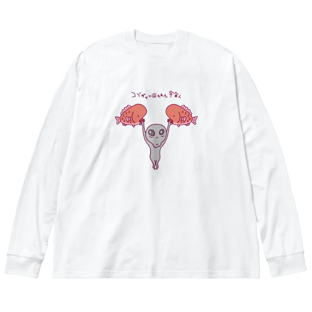 Siderunの館 B2のコブダイに囚われた宇宙人 Big Long Sleeve T-Shirt