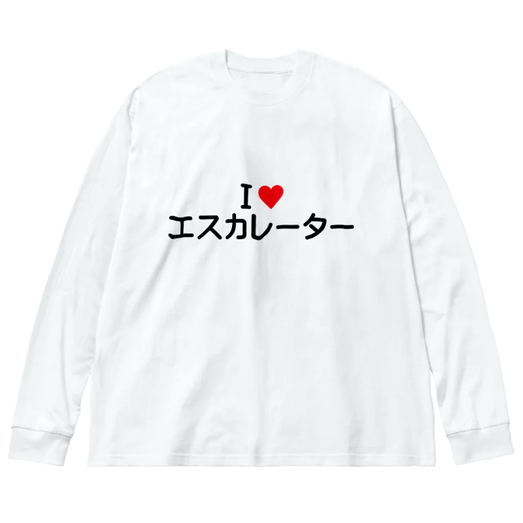 着る文字屋のI LOVE エスカレーター / アイラブエスカレーター ビッグシルエットロングスリーブTシャツ