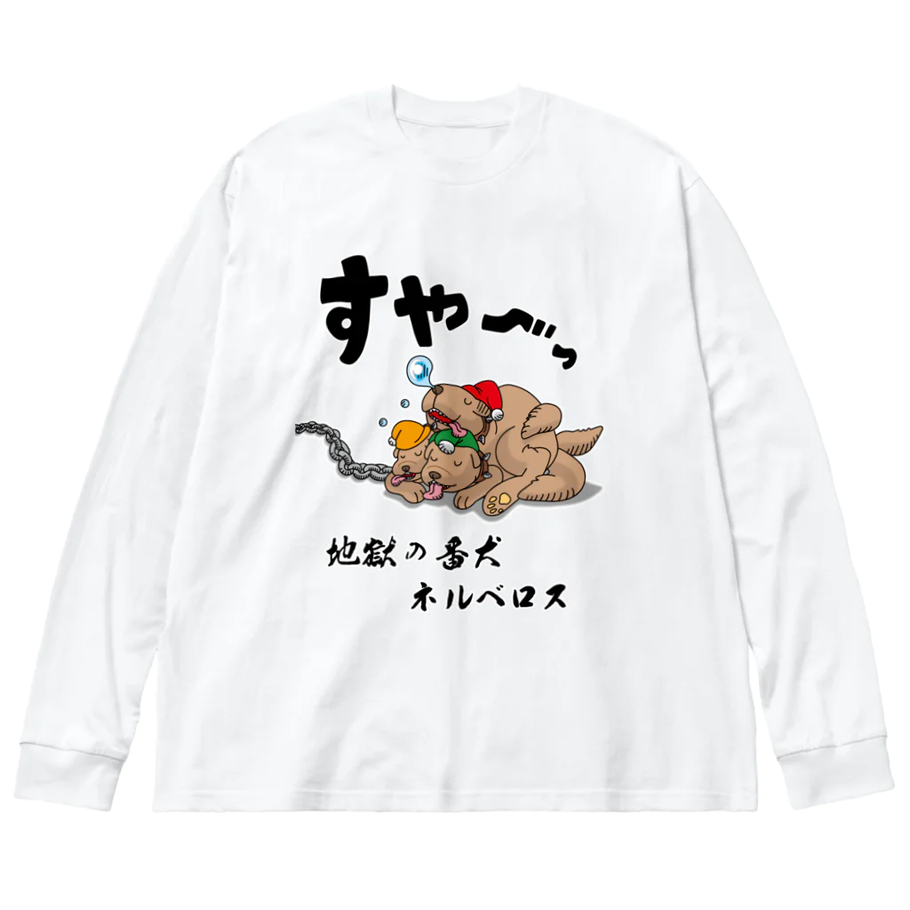 かいほう屋の地獄の番犬「ネルベロス」 ビッグシルエットロングスリーブTシャツ