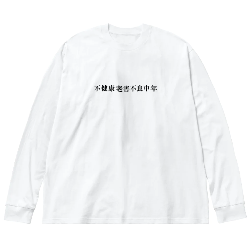 mzk_の俺達ァ不健康老害不良中年だぜ！ ビッグシルエットロングスリーブTシャツ