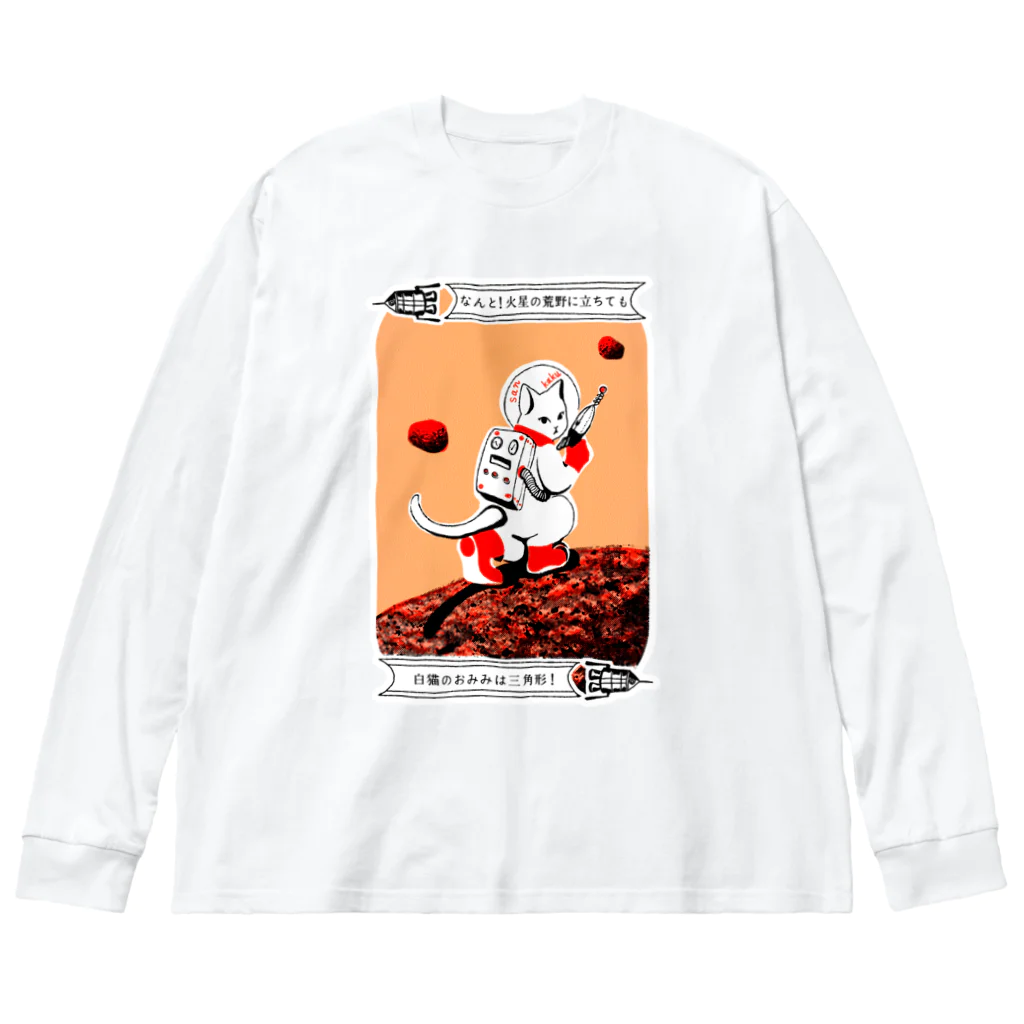 金星灯百貨店のなんと三角　火星探検 Big Long Sleeve T-Shirt