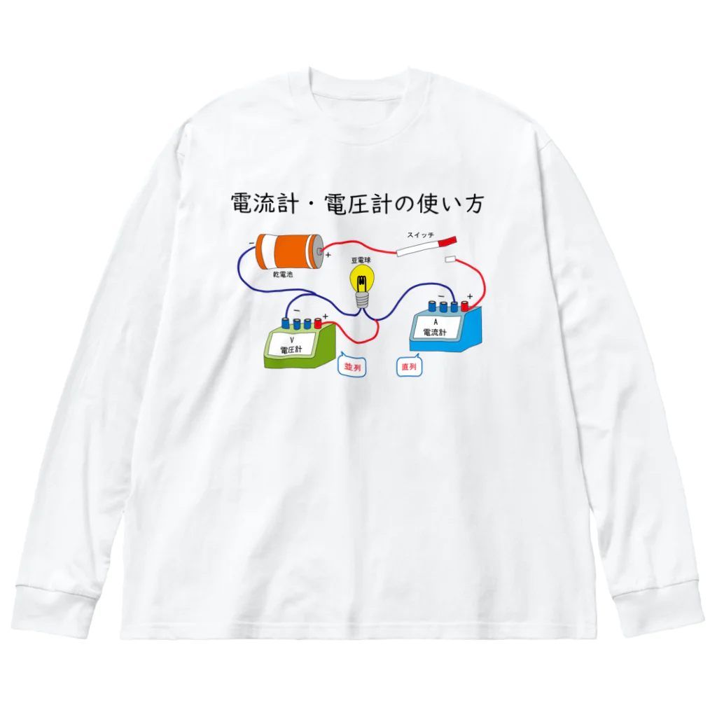 miu8080の理科　電流 Big Long Sleeve T-Shirt