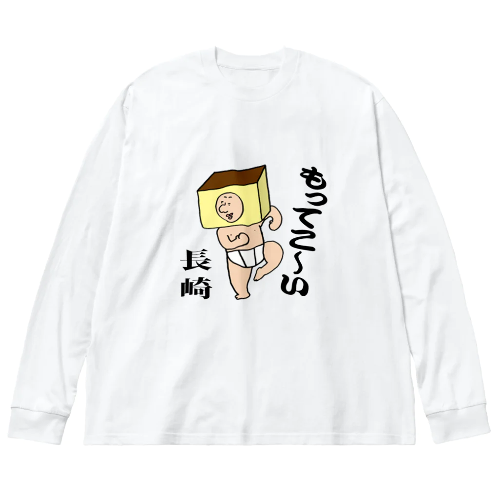 【Yuwiiの店】ゆぅぅぃーのもってこい長崎！カステラ君 Big Long Sleeve T-Shirt