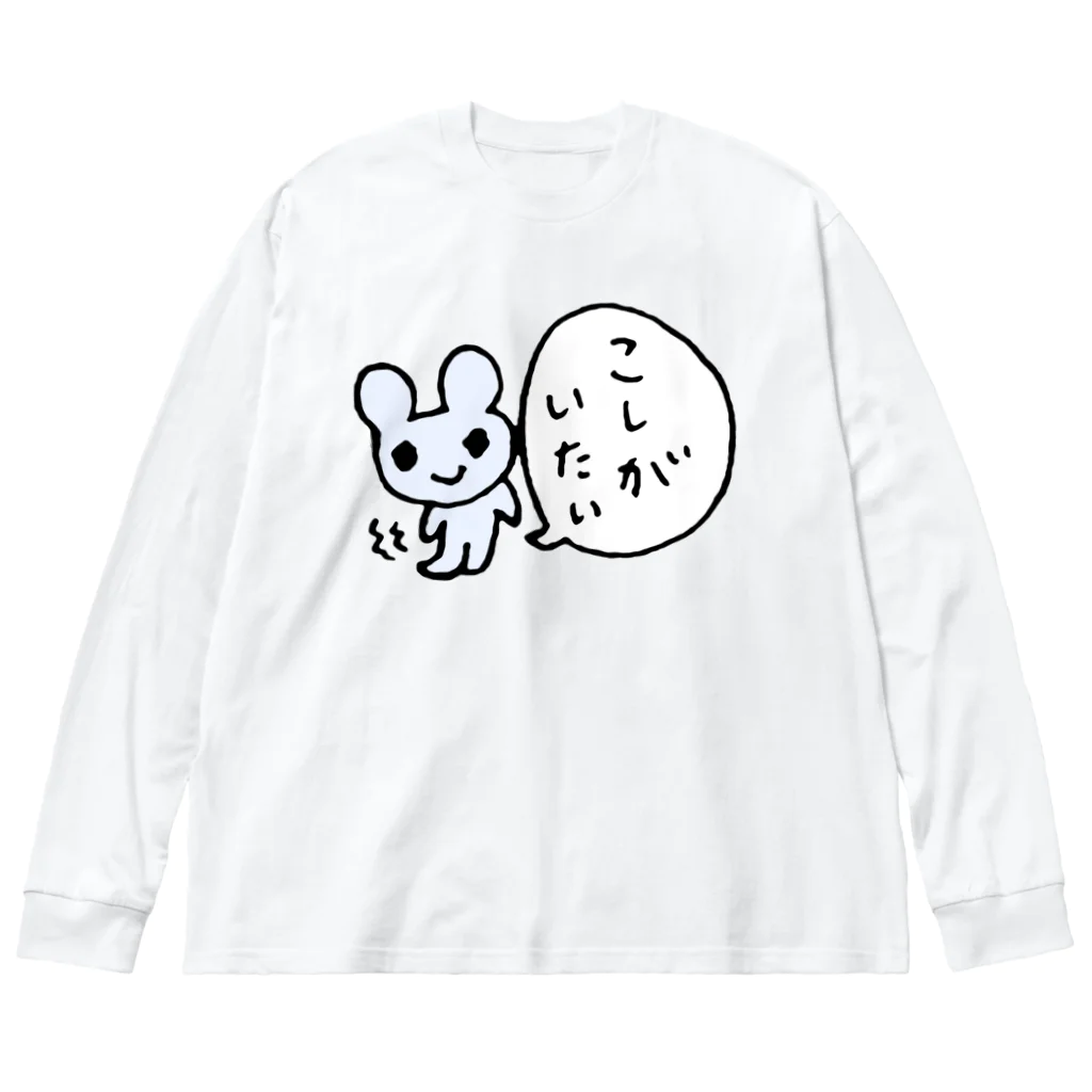 ねずみさんのブティックのこしがいたいねずみさん ビッグシルエットロングスリーブTシャツ