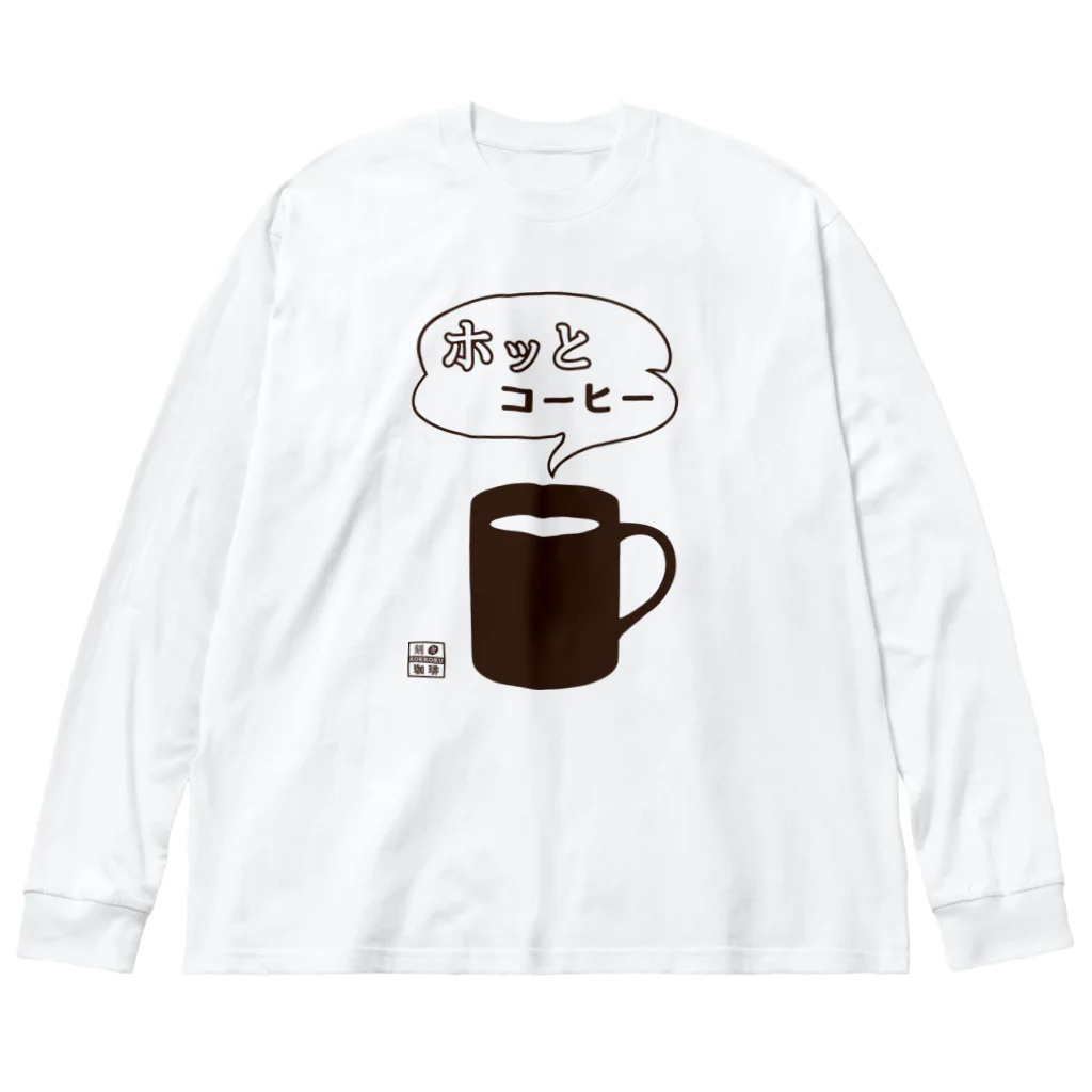 刻々珈琲のホッとコーヒー＜カップ＞ポジ Big Long Sleeve T-Shirt