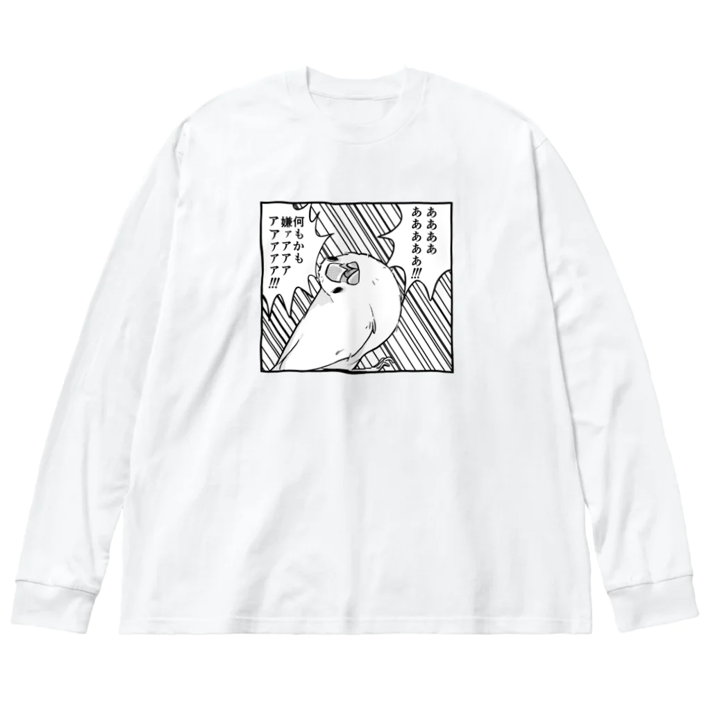 たかはらの何もかも嫌になった文鳥 Big Long Sleeve T-Shirt