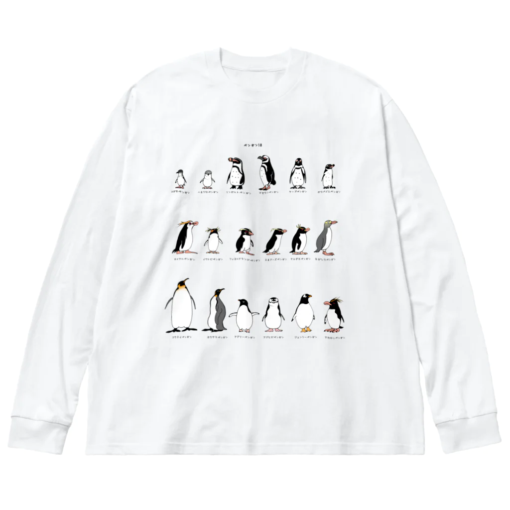 空とぶペンギン舎のペンギン18種類 ビッグシルエットロングスリーブTシャツ