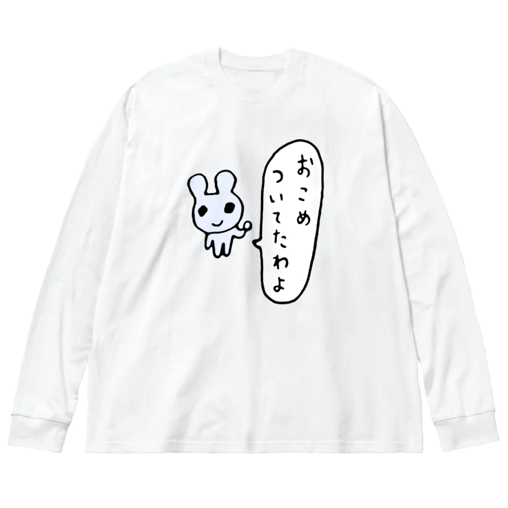 ねずみさんのブティックのおこめついてたわよ ビッグシルエットロングスリーブTシャツ