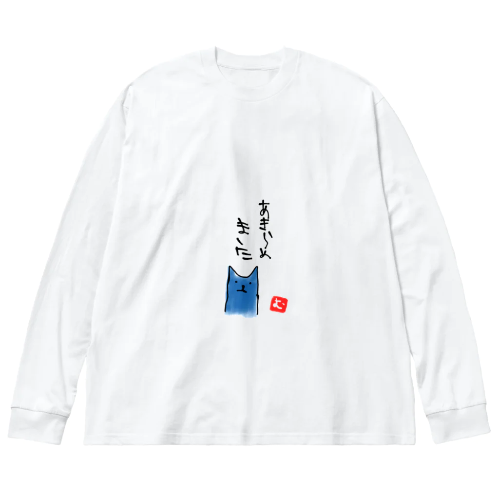 無真獣73号の諦めた青猫 Big Long Sleeve T-Shirt