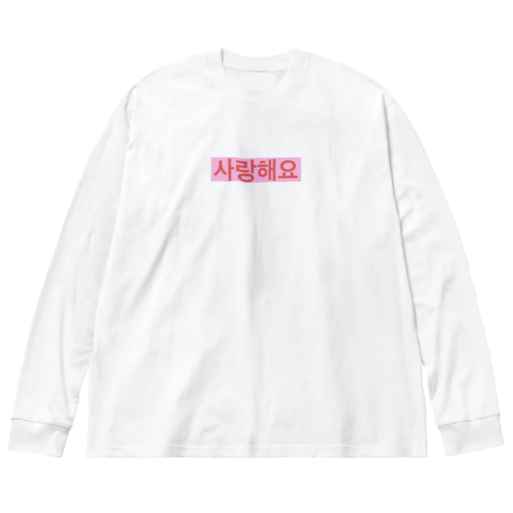 ♡Hanuru´ｓ shop♡のよく使うひとこと韓国語！사랑해요ver.  ビッグシルエットロングスリーブTシャツ