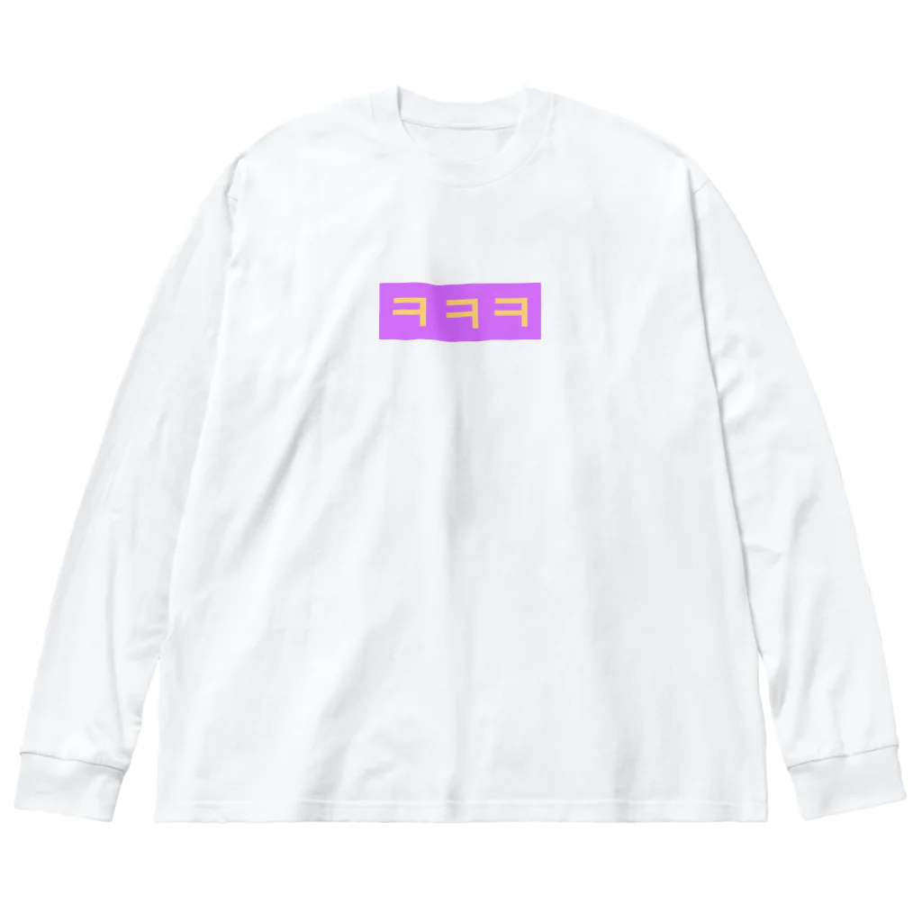 ♡Hanuru´ｓ shop♡のよく使うひとこと韓国語！ㅋㅋㅋver. ビッグシルエットロングスリーブTシャツ