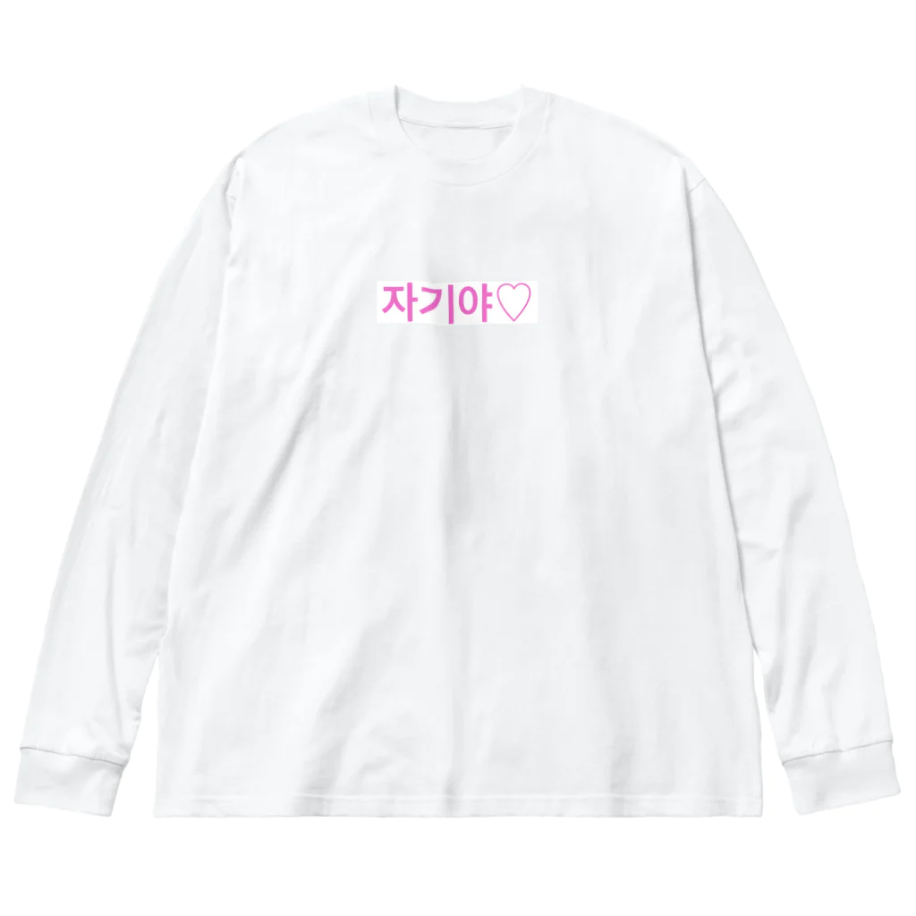 ♡Hanuru´ｓ shop♡のよく使うひとこと韓国語！자기야♡ver. Big Long Sleeve T-Shirt