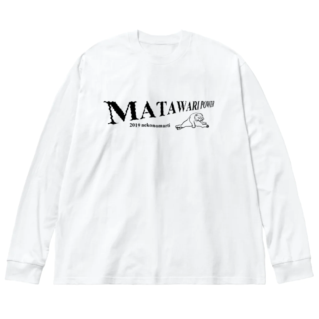 マルティ部屋のMATAWARIパウワー ビッグシルエットロングスリーブTシャツ