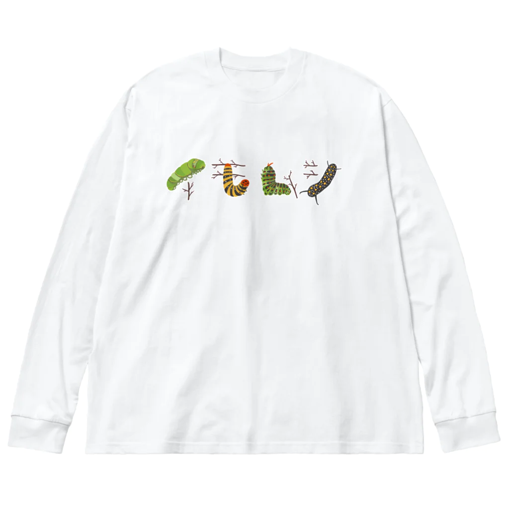 にこぴの生きもの屋さんのカラフルポップなイモムシ Big Long Sleeve T-Shirt