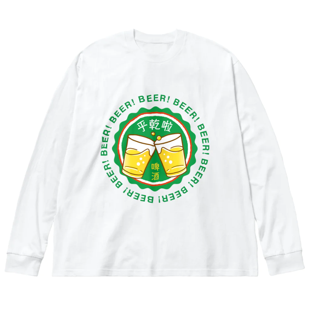 Mocha_and_Jackieのビールで乾杯！ Big Long Sleeve T-Shirt