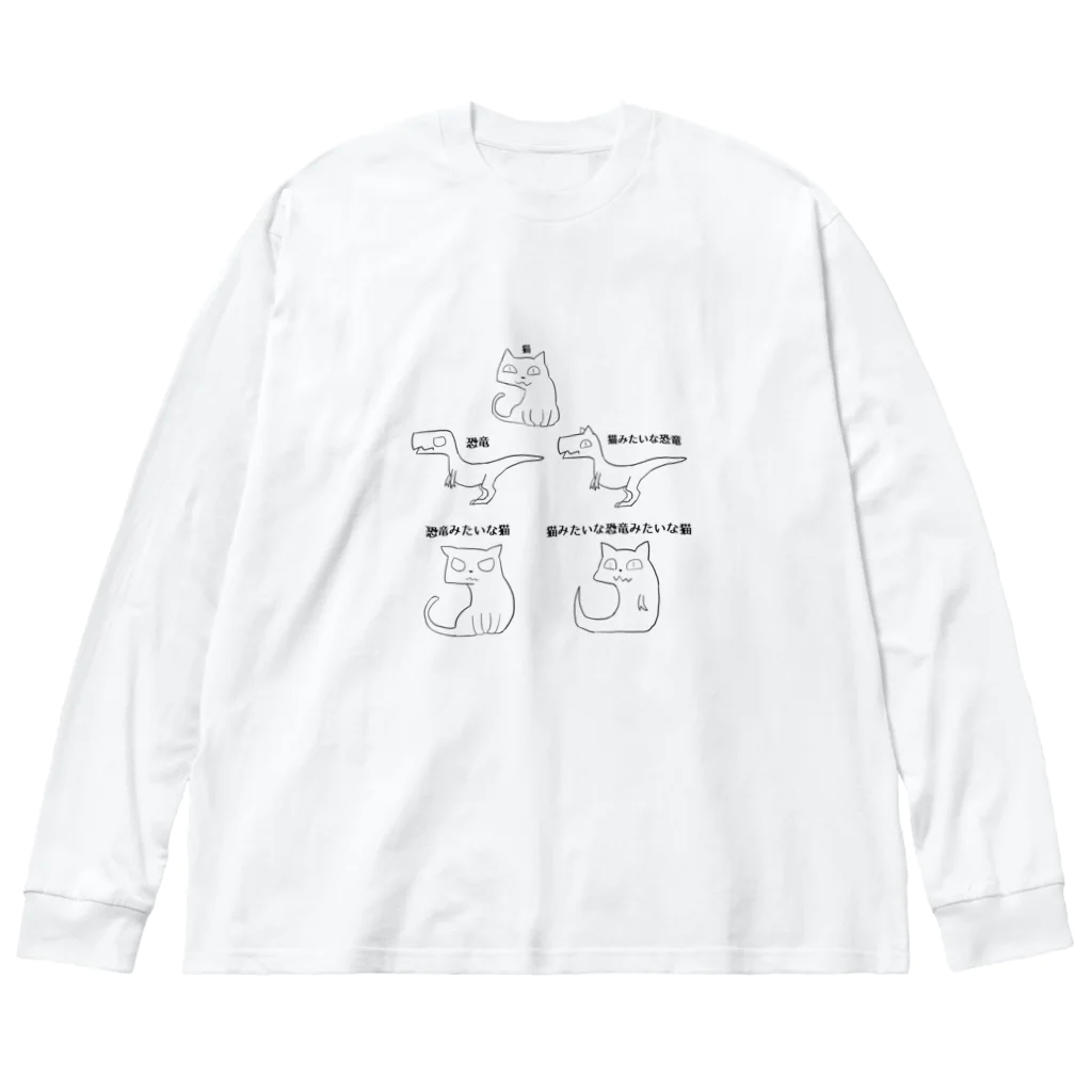 骨犬工房の猫みたいな恐竜みたいな猫ズ Big Long Sleeve T-Shirt