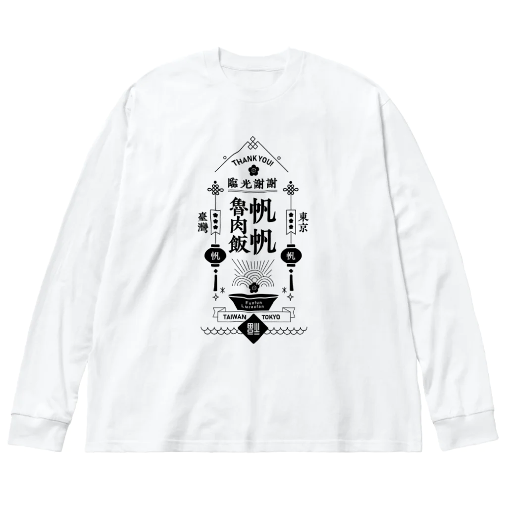 帆帆魯肉飯の帆帆魯肉飯 BLACK Big Long Sleeve T-Shirt