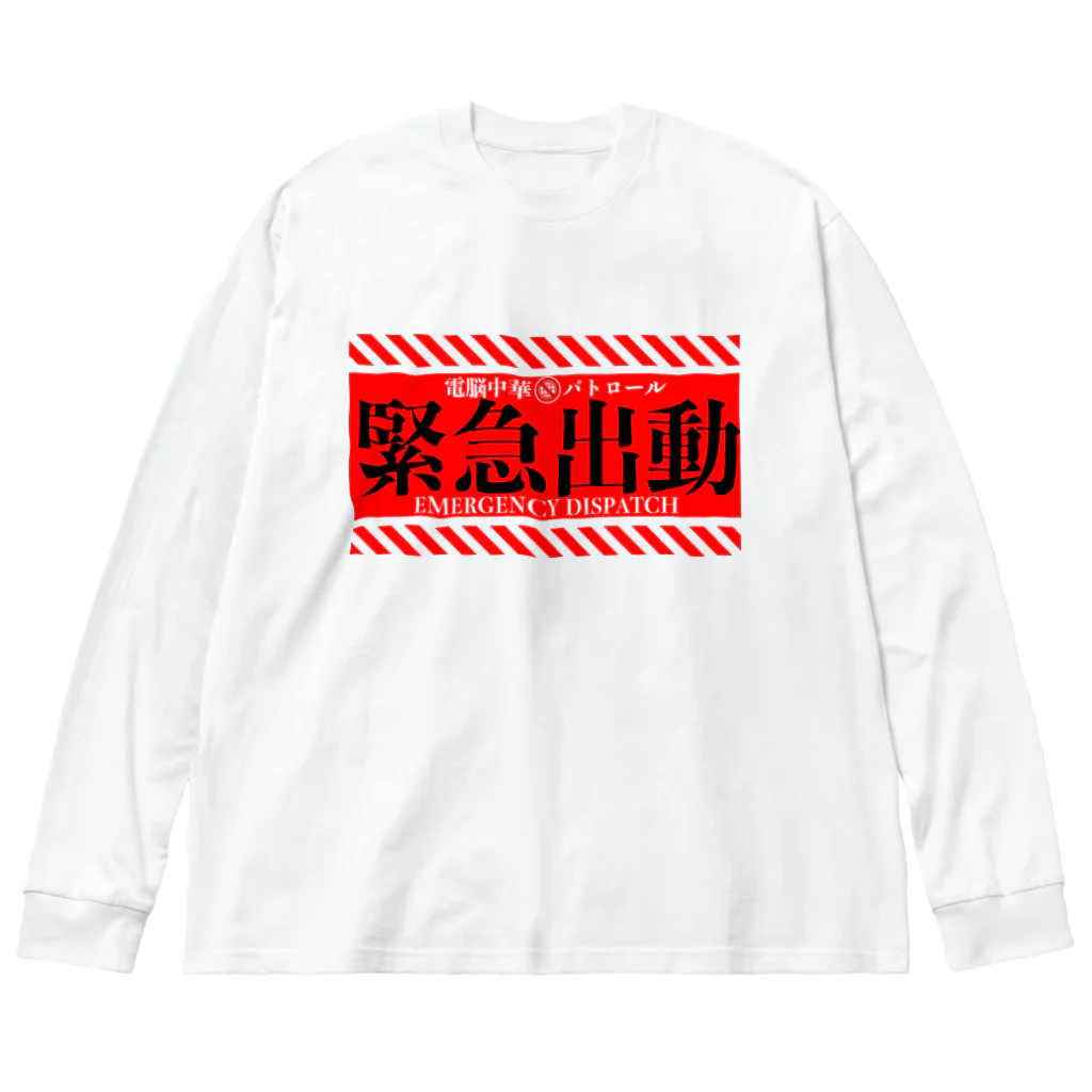 加藤亮の電脳チャイナパトロール（緊急出動） Big Long Sleeve T-Shirt