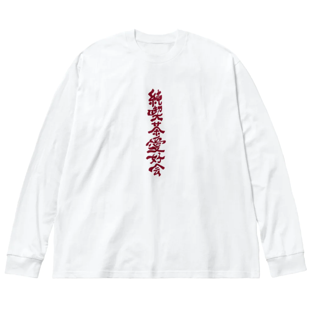 穏やかな日常の純喫茶愛好会 ビッグシルエットロングスリーブTシャツ