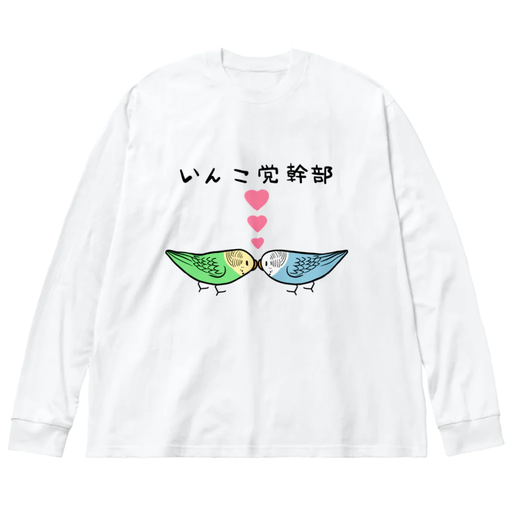 まめるりはことりのセキセイインコいんこ党幹部のーまる【まめるりはことり】 Big Long Sleeve T-Shirt