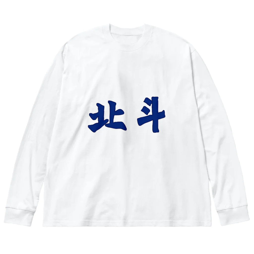 Danke Shoot Coffeeの北斗（台湾鉄道風） Big Long Sleeve T-Shirt