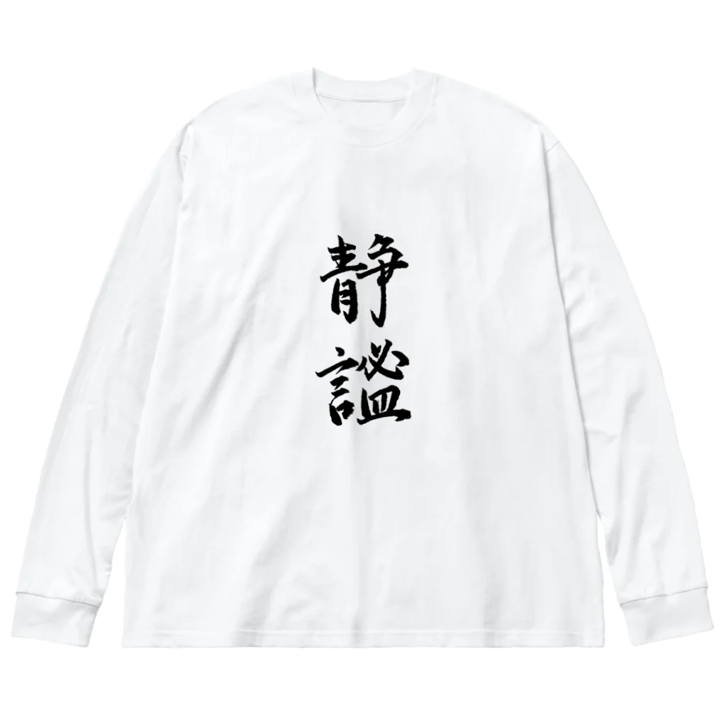 気ままに創作　よろず堂の静謐（せいひつ）　モノクロ ビッグシルエットロングスリーブTシャツ