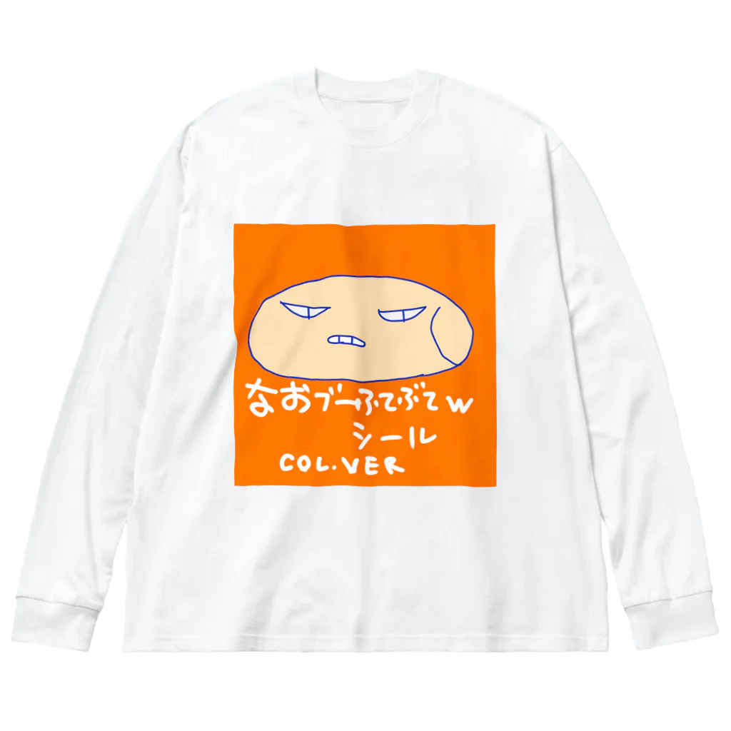 おじじなるらぶのなおブー(ｼﾘｰｽﾞ)ふてぶてｼｰﾙ🛡www Big Long Sleeve T-Shirt