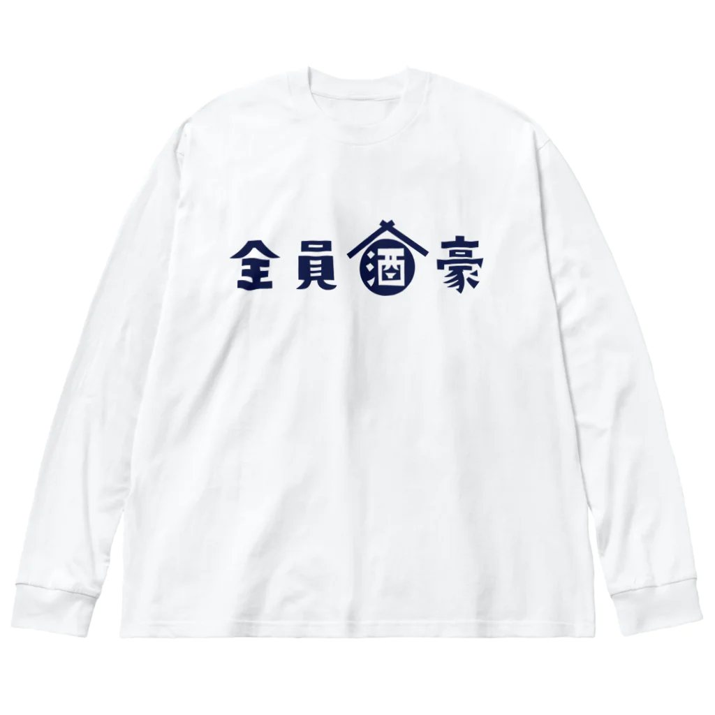 stereovisionの全員酒豪 ビッグシルエットロングスリーブTシャツ